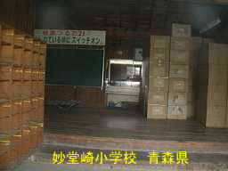 妙堂崎小学校、青森県