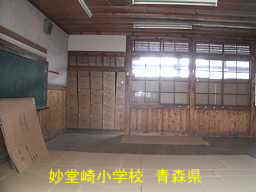 妙堂崎小学校、青森県