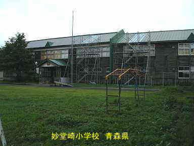 妙堂崎小学校、青森県