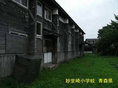 妙堂崎小学校、青森県