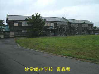 妙堂崎小学校、青森県