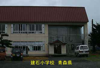 建石小学校、青森県