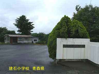 建石小学校、青森県
