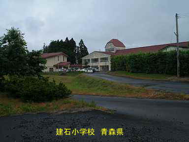 建石小学校、青森県