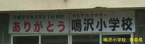 鳴沢小学校、青森県の廃校・木造校舎