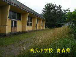 鳴沢小学校、青森県の廃校・木造校舎