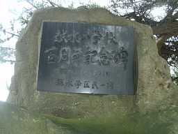 越水小学校・１００年記念碑、廃校、青森県