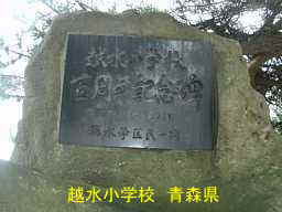 越水小学校　青森県　廃校