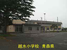越水小学校　青森県　廃校