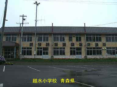 越水小学校　青森県　廃校