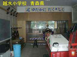 越水小学校　青森県　廃校