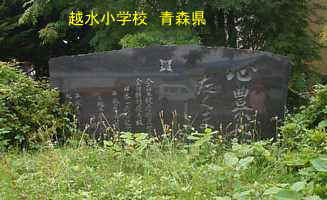 越水小学校　青森県　廃校