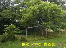 越水小学校　青森県　廃校