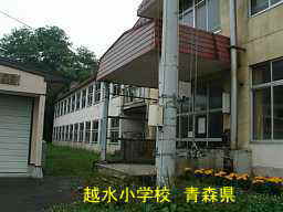 越水小学校　青森県　廃校