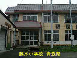 越水小学校　青森県　廃校