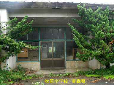 吹原小学校　青森県　廃校