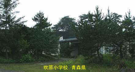 吹原小学校　青森県　廃校