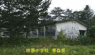 吹原小学校　青森県　廃校