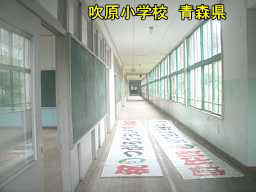 吹原小学校　青森県　廃校