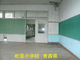 吹原小学校　青森県　廃校