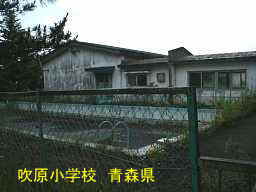 吹原小学校　青森県　廃校