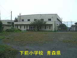 下前小学校 青森県 廃校