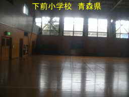 下前小学校 青森県 廃校