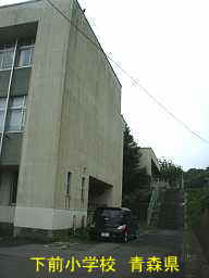 下前小学校 青森県 廃校