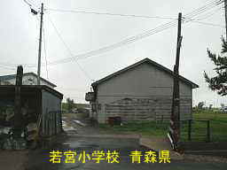 若宮小学校 青森県 廃校