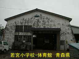 若宮小学校 青森県 廃校