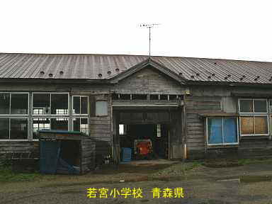 若宮小学校 青森県 廃校
