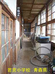 若宮小学校 青森県 廃校・木造校舎