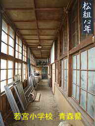 若宮小学校 青森県 廃校・木造校舎