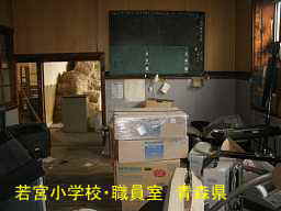 若宮小学校 青森県 廃校・木造校舎