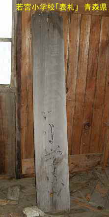 若宮小学校　青森県　廃校・木造校舎