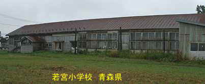 若宮小学校 青森県 廃校・木造校舎