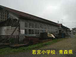 若宮小学校 青森県 廃校・木造校舎