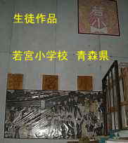 若宮小学校 青森県 廃校・木造校舎