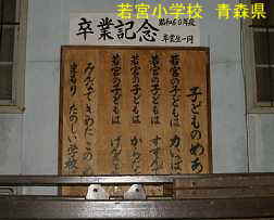 若宮小学校 青森県 廃校・木造校舎