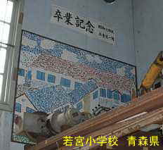 若宮小学校 青森県 廃校・木造校舎