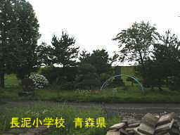 長泥小学校跡、青森県