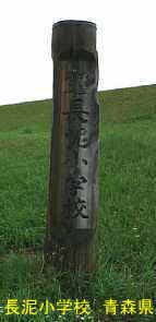 長泥小学校跡、青森県
