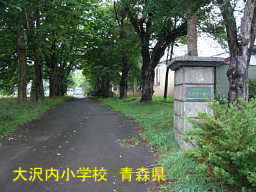 大内沢小学校跡、青森県、木造校舎・廃校