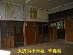 大内沢小学校跡、青森県、廃校