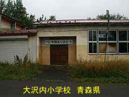 大内沢小学校跡、青森県、廃校