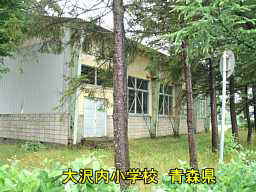 大内沢小学校跡、青森県、廃校