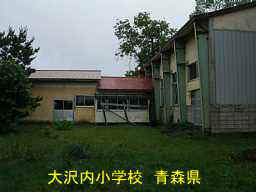 大内沢小学校跡、青森県、廃校