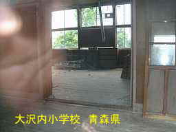 大内沢小学校跡、青森県、廃校