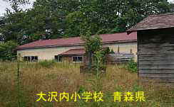大内沢小学校跡、青森県、廃校