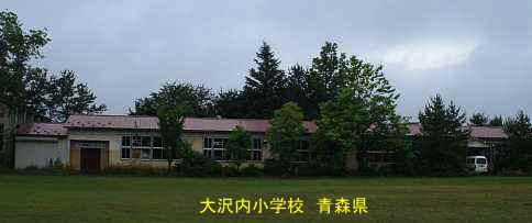 大内沢小学校跡、青森県、廃校